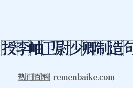 授李岫卫尉少卿制造句是什么意思的图片